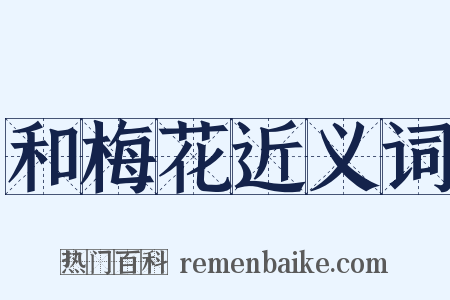和梅花近义词是什么意思的图片
